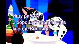 Ищу работу! Ищу девушку!