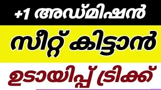 ഉടായിപ്പ് ട്രിക്ക്🔥🥳Plusone admission 2023 |Plus one admission news today kerala|+1 admission 2023