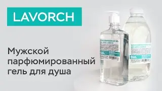 Гель для душа парфюм LAVORCH / Белый кролик