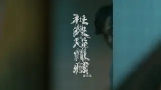 《社交恐懼癌》陳奕迅 Eason Chan [Official MV]