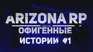 Arizona RP Mesa - Офигенные истории! Хитрый коп!