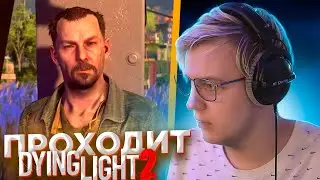 ПЯТЁРКА ПРОХОДИТ Dying Light 2 Stay Human | ЧАСТЬ 11
