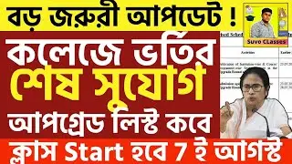 WB College Admission Merit list 2024|how to check merit list of colleges 2024| WBCAP merit list 2024