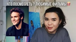 5 моих любимых фильмов | фильмы которые можно пересматривать