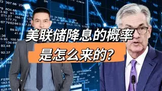 美联储降息的概率是怎么来的？