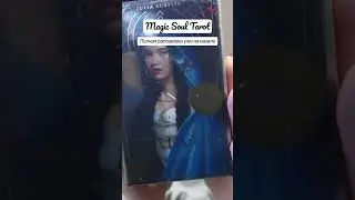 Magic Soul Tarot | распаковка колоды таро | распаковка посылки #распаковка #magicsoultarot