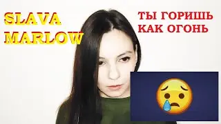СЛАВА МЭРЛОУ – ТЫ ГОРИШЬ КАК ОГОНЬ. СЛУШАЛИ ТРЕК СЛАВА МЭРЛОУ – ТЫ ГОРИШЬ КАК ОГОНЬ??