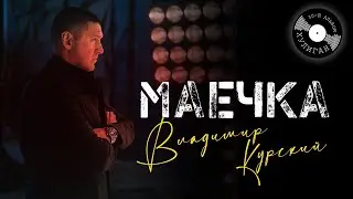 ВЛАДИМИР КУРСКИЙ 🎸 -"МАЕЧКА"