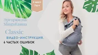 Видео инструкция. Classic 4+. 6 частых ошибок
