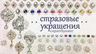 Стразовые украшения.  Скрапбукинг