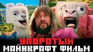 РАЗБОР УПОРОТОГО трейлера МАЙНКРАФТ ФИЛЬМА // Это реально делали 10 лет...