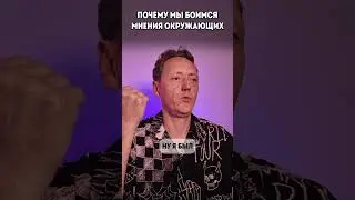 Почему тебе стыдно? 