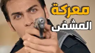 الفريق الاول | شخص من الفريق الخاص قدر يوقف عملية اجرامية بالمشفى