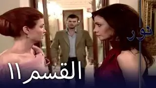مسلسل نور - الحلقة 11