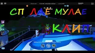 XXXTENTACTION-спулае МУЛАЕ|ПАРОДИЯ КЛИП roblox роблокс