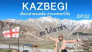 สะใภ้อาข่า(EP.52)พาขึ้นเทือกเขาคอเคซัส ชมโบสถ์บนภูเขาที่สวยมาก #kazbegi #georgia