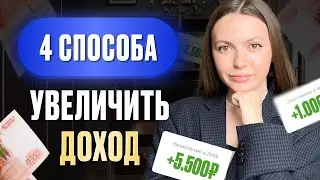 4 СПОСОБА увеличить доход, если не хватает денег