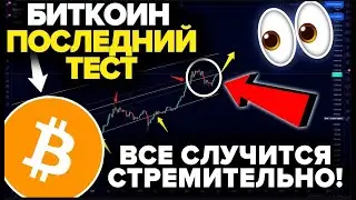 БЕЗУМНЫЙ ГРАФИК БИТКОИНА ЧТО ТЫ ДОЛЖЕН УВИДЕТЬ!!!!!! все произойдет СТРЕМИТЕЛЬНО Последний тест
