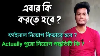 Primary TET 2022 Result | এর পর নিয়োগের পদ্ধতি কি ? প্রাইমারি টেট 2022 | How To check Result | BTC
