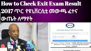 How to Check Exit Exam Result 2017 ጥር የዩኒቨርሲቲ መውጫ ፈተና ውጤት ለማየት 2017 ጥር