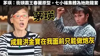 茅瑛：香港影壇的鼻祖級女打星，硬橋馬真功夫，人稱女版李小龍！評價李小龍在動作片當中，是首屈一指的，成龍洪金寶也只能在她面前做炮灰，在电影界的辉煌成就让人羡慕