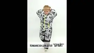 Комбинезон для детей "Брайт" от 3 до 7 лет