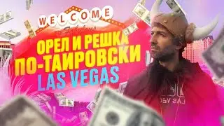 ТАИР В ЛАС-ВЕГАСЕ. Как слить деньги красиво.