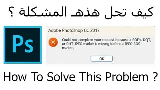 Could not complete your request because a sofn dqt or dht jpeg marker is missing #photoshop #فوتوشوب