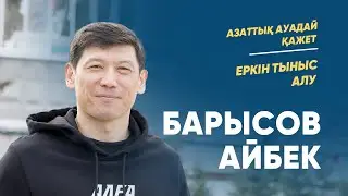 Азаттық – біздің басты құқығымыз.