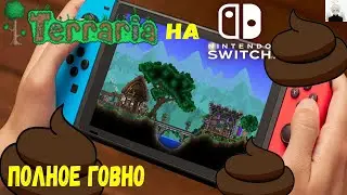 Terraria на Nintendo Switch Полное говно!!!?