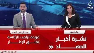 عودة ترامب للرئاسة تقلق الإطار | نشرة أخبار الحصاد مع أمل علي وعبدالرحمن النجار بتاريخ 11-11-2024