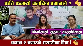 कति कमायाे चलचित्र बगानले ? interview with Karishama, Pramila & Suresh || Success of Movie Bagan