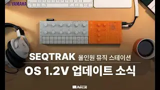 SEQTRAK | OS 1.2V 업데이트 소식(한글 자막)