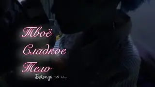 Ангел и дьявол...||stopmotion|| твоё сладкое тело🥂