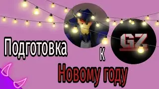 ➪Подготовка к новому году (Тф-туберы)