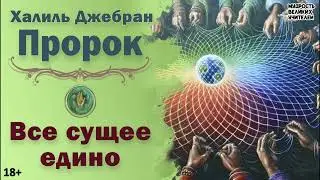 Все сущее едино. ПРОРОК (Халиль Джебран)