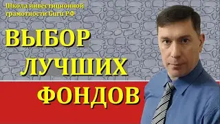 ВЫБОР ЛУЧШИХ ФОНДОВ