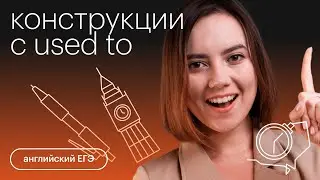 Конструкция с used to | Английский язык с Айзилей Мусиной