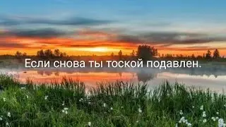 Если снова ты тоской подавлен...