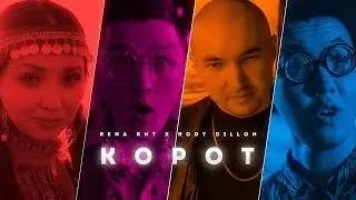 RENA RNT x RODY DILLON - КОРОТ (Премьера клипа!)
