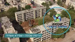 תיעוד טיים לאפס (time lapse) - הריסת שכונת שפירא אשדוד