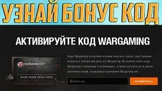 🔥БОНУС КОД ОТ WG 2019 | БОНУС КОДЫ ЯНВАРЬ WOT🔥