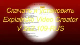 Скачать и установить Explaindio  Video Creator V 2a2 109 RUS