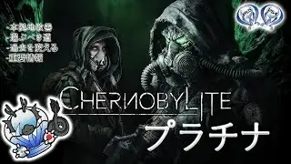 チェルノブライトトロコン攻略！-CHERNOBYLITE- 陰謀バグ解決方法