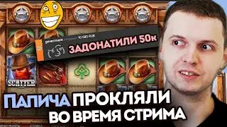 ПАПИЧА ПРОКЛЯЛИ ВО ВРЕМЯ СТРИМА В КАЗИНО - ЛУЧШИЕ МОМЕНТЫ ПАПИЧ КАЗИНО