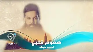 Ahmad Jwad - Hmom Kalbi (Audio) |2020| (احمد جواد - هموم قلبي (اوديو