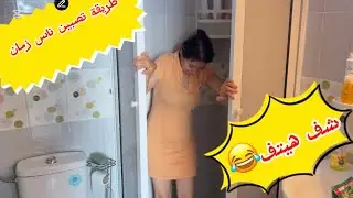 روتيني طريقة تصبين  ناس زمان 🧼🧺زوجي كان غيزلق 😨