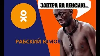 ИДИОТСКИЙ И РАБСКИЙ ЮМОР В ОДНОКЛАССНИКАХ