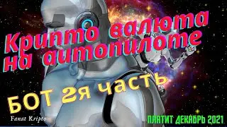Доим краны на автопилоте. Бот для крипто валюты часть №2