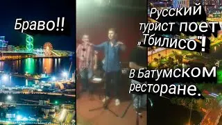 Браво!!  Русский турист поет „Тбилисо
